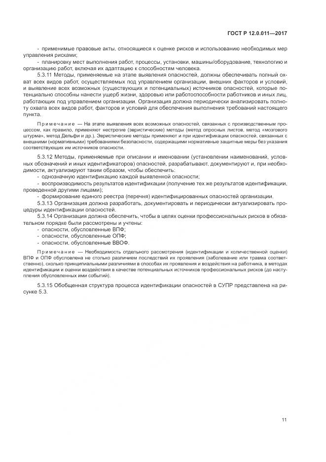 ГОСТ Р 12.0.011-2017, страница 17