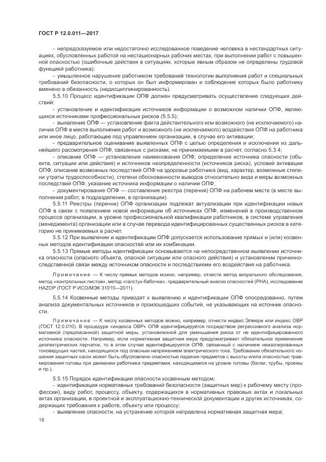 ГОСТ Р 12.0.011-2017, страница 22