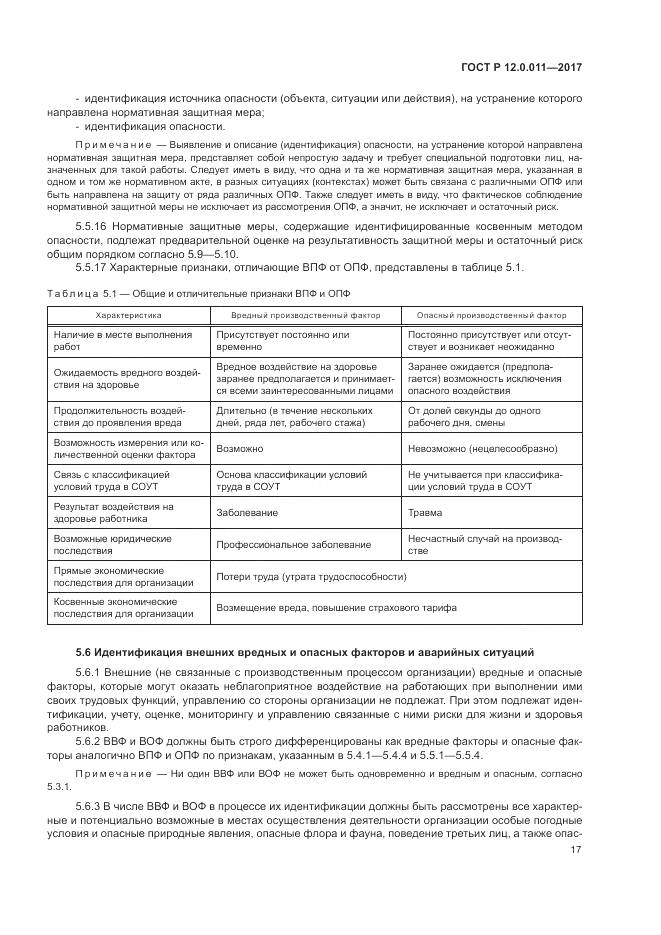 ГОСТ Р 12.0.011-2017, страница 23