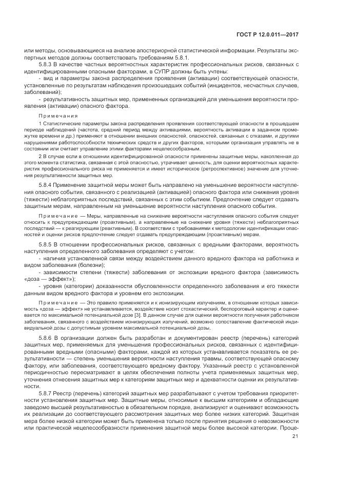 ГОСТ Р 12.0.011-2017, страница 27