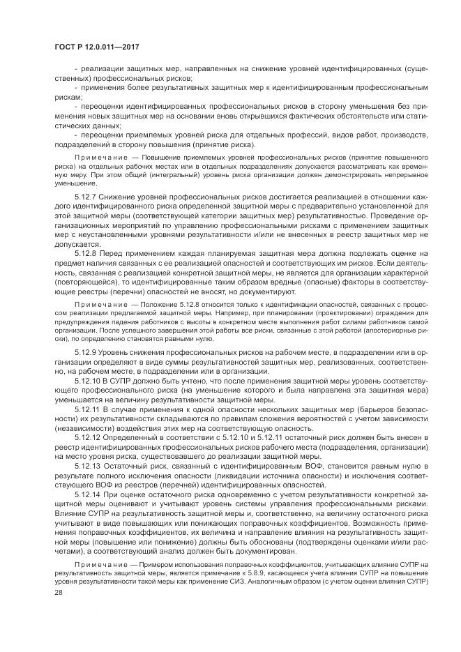 ГОСТ Р 12.0.011-2017, страница 34