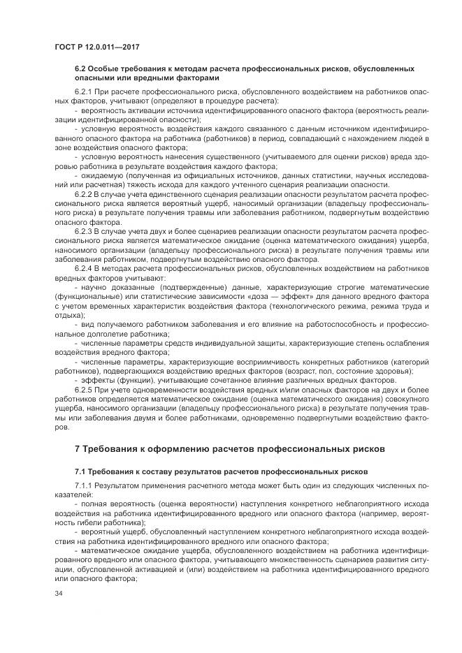 ГОСТ Р 12.0.011-2017, страница 40