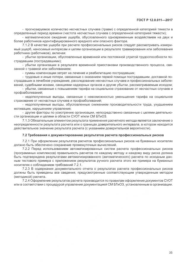 ГОСТ Р 12.0.011-2017, страница 41