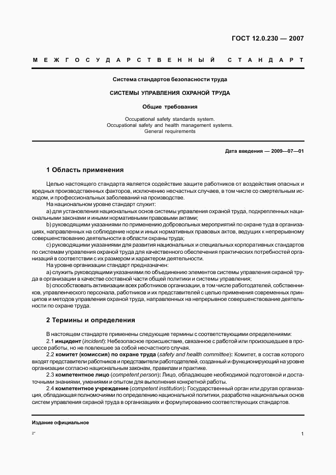 ГОСТ 12.0.230-2007, страница 5