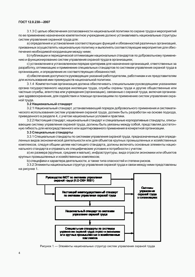 ГОСТ 12.0.230-2007, страница 8