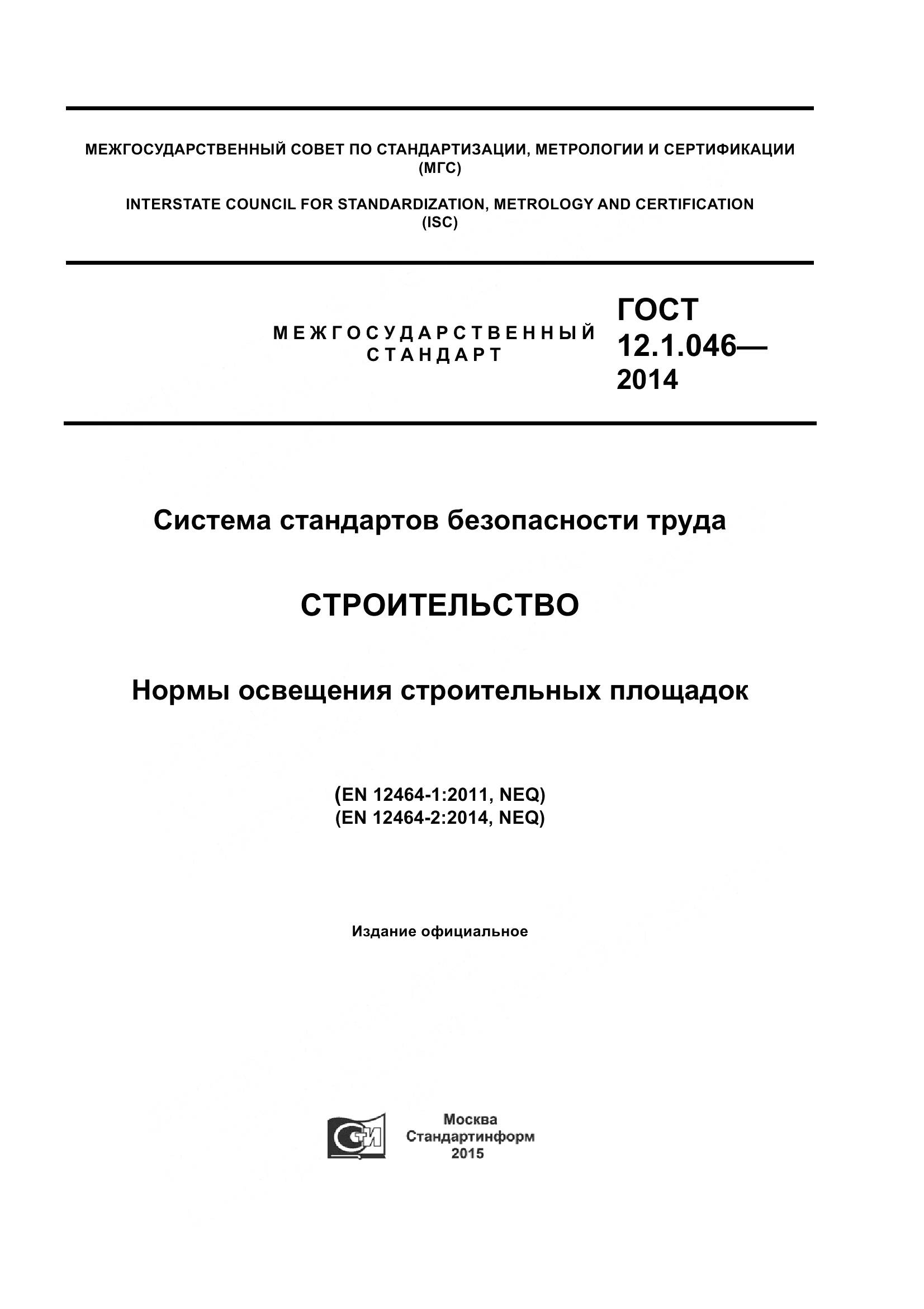 ГОСТ 12.1.046-2014, страница 1