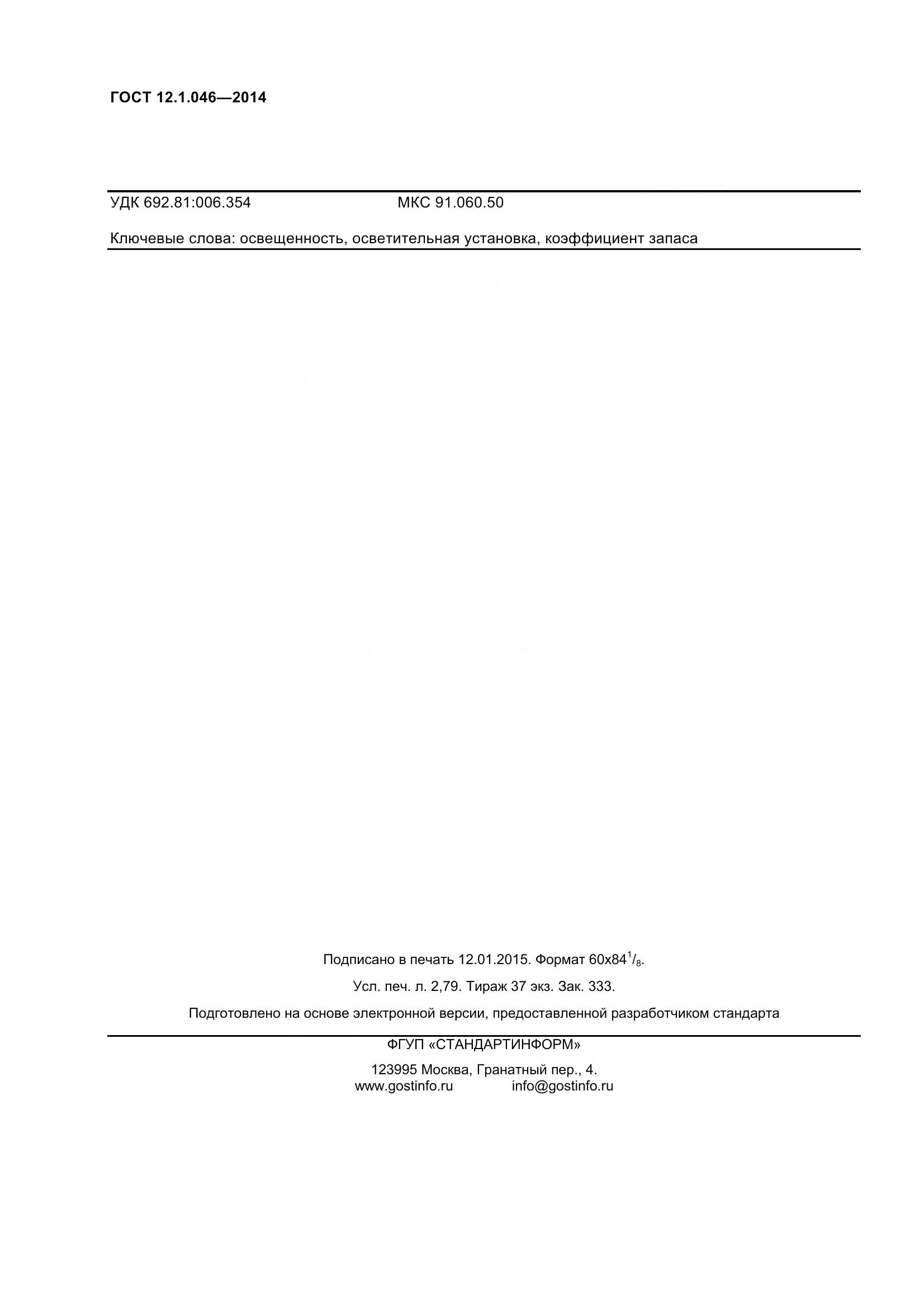 ГОСТ 12.1.046-2014, страница 25