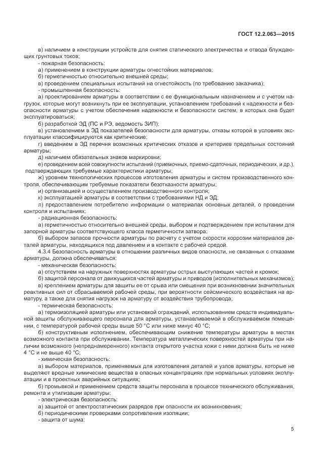 ГОСТ 12.2.063-2015, страница 10