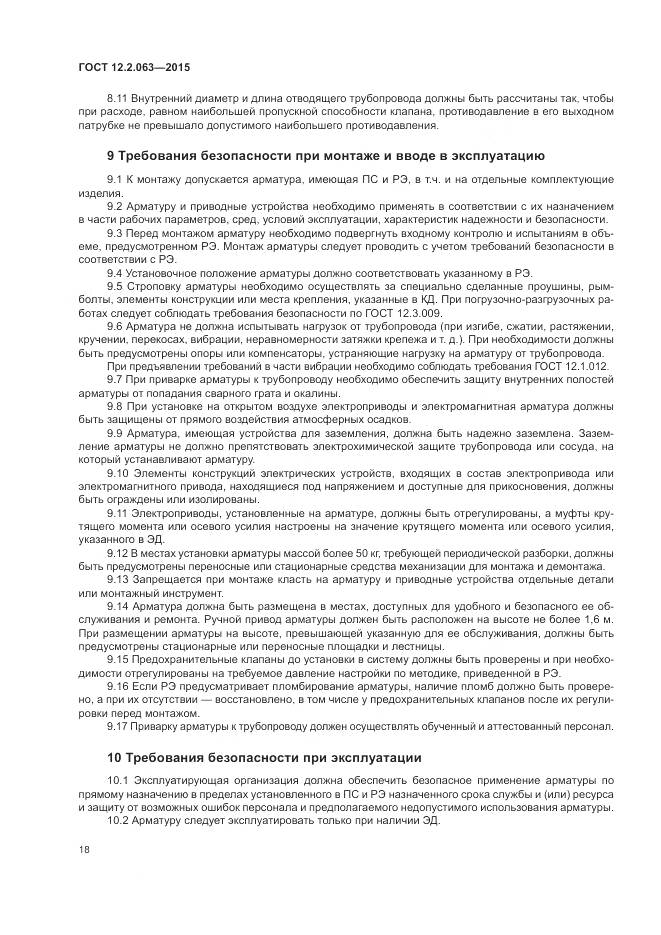 ГОСТ 12.2.063-2015, страница 23