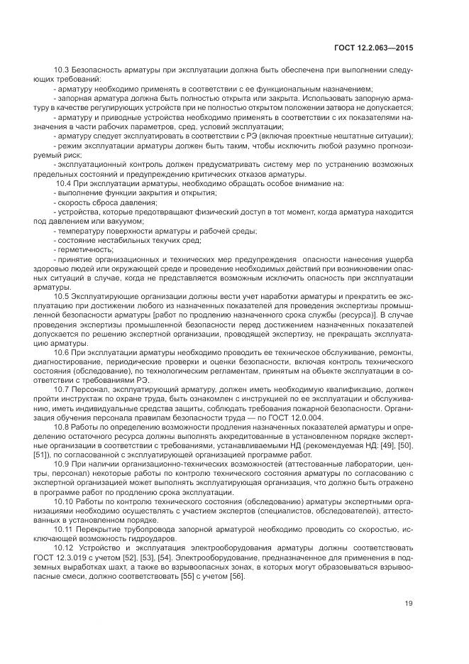 ГОСТ 12.2.063-2015, страница 24