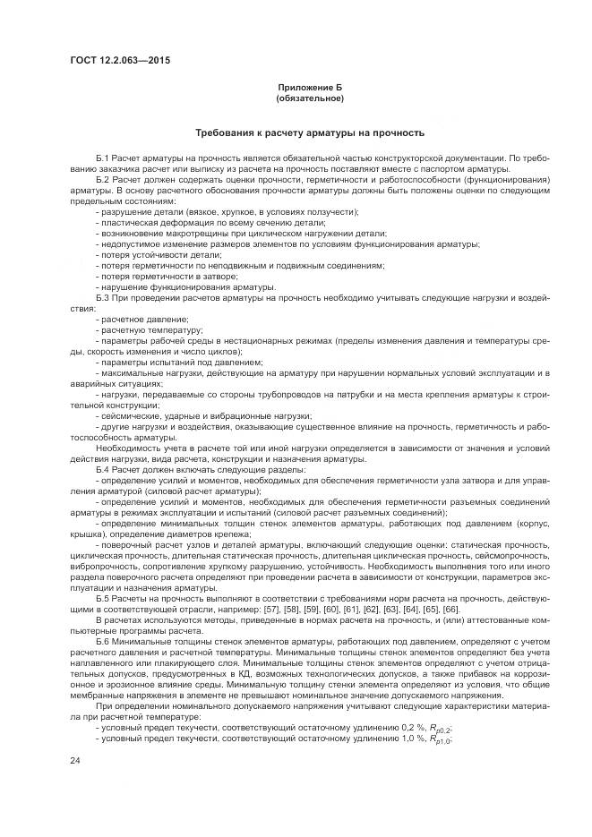 ГОСТ 12.2.063-2015, страница 29