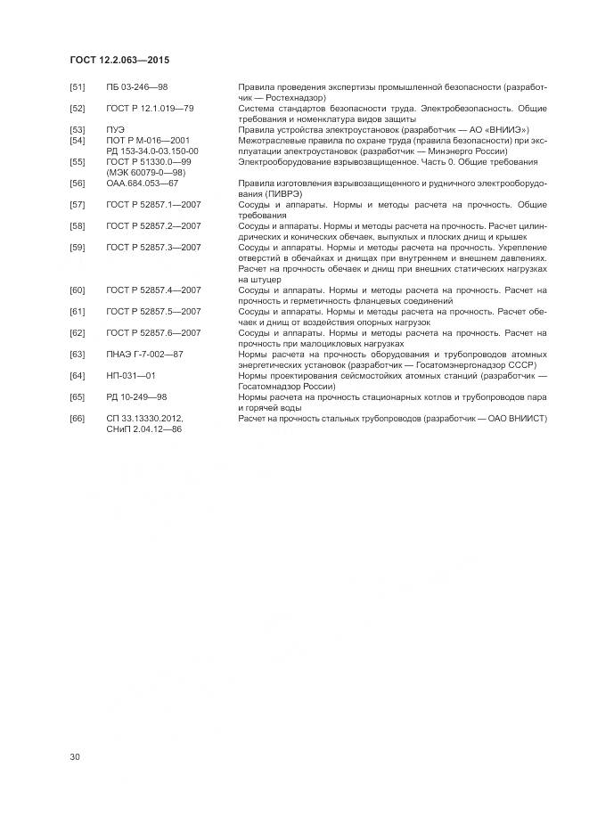 ГОСТ 12.2.063-2015, страница 35