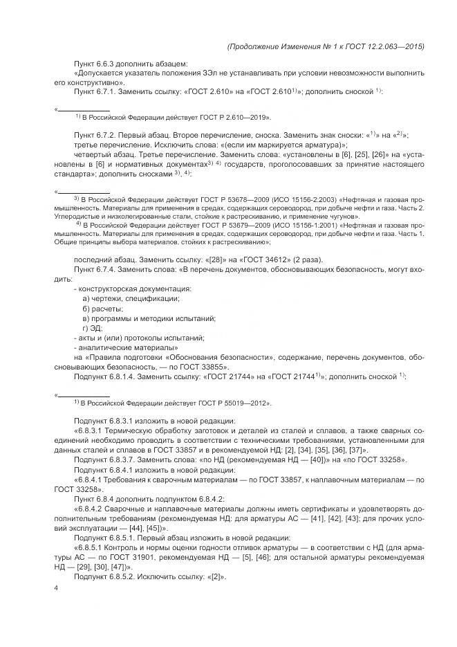 ГОСТ 12.2.063-2015, страница 41