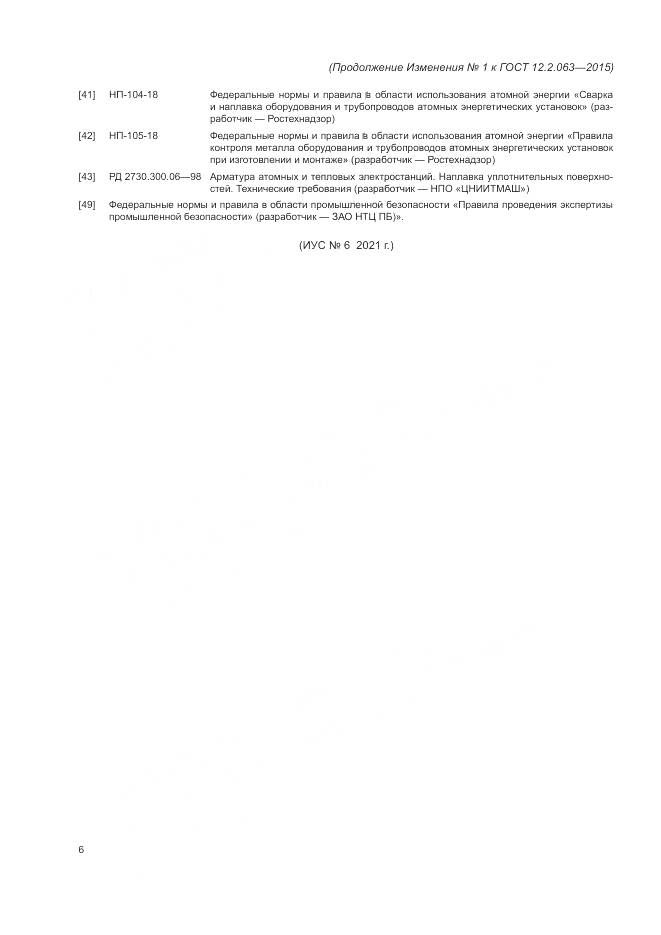 ГОСТ 12.2.063-2015, страница 43