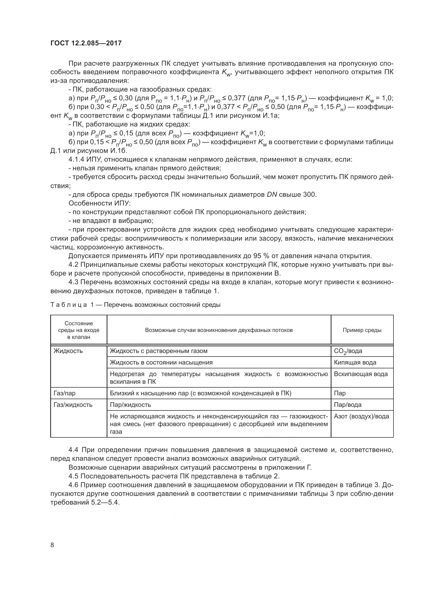 ГОСТ 12.2.085-2017, страница 14