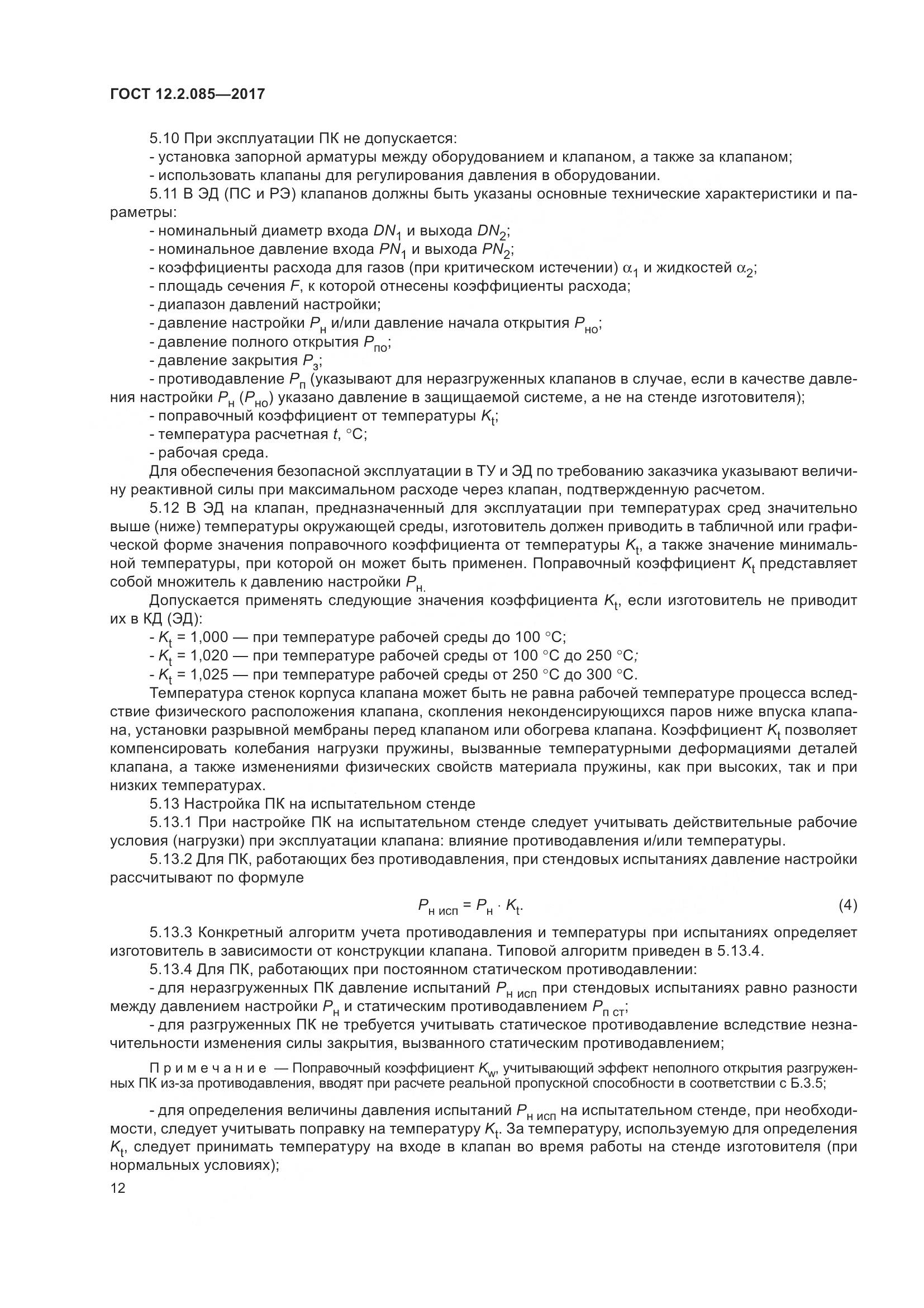 ГОСТ 12.2.085-2017, страница 18