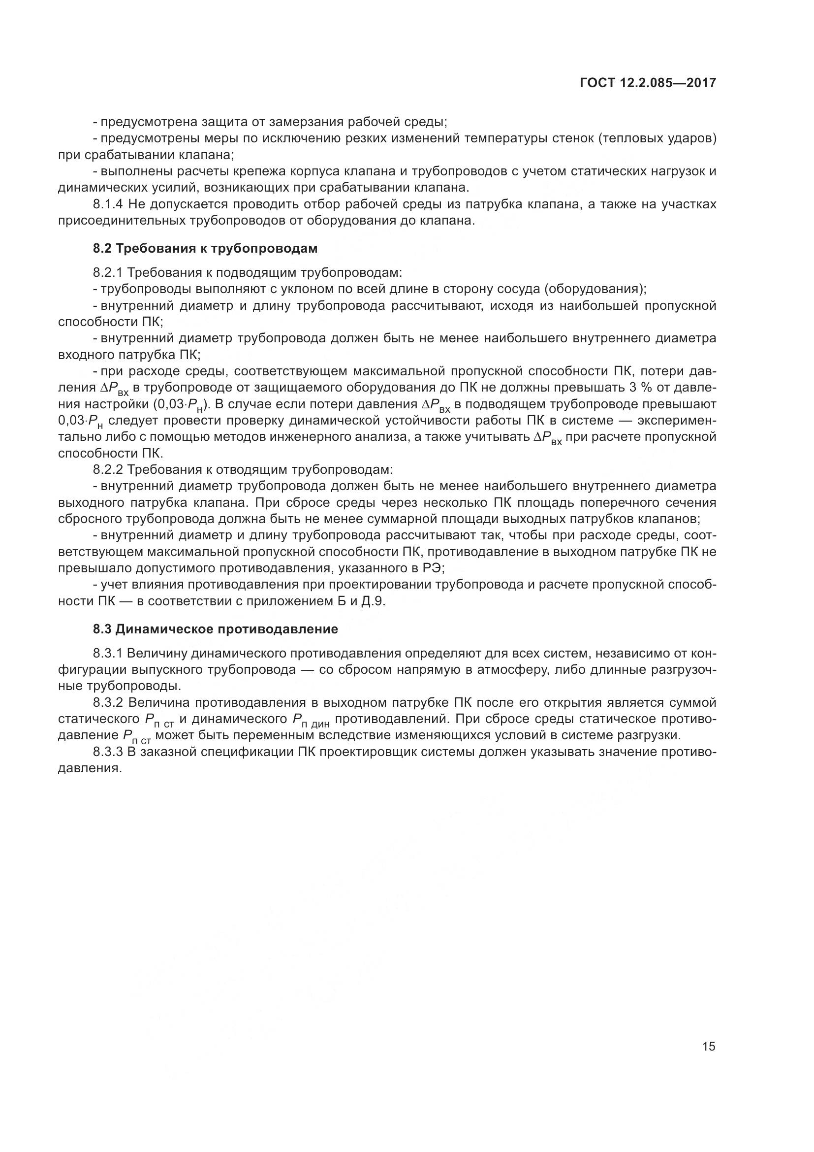 ГОСТ 12.2.085-2017, страница 21