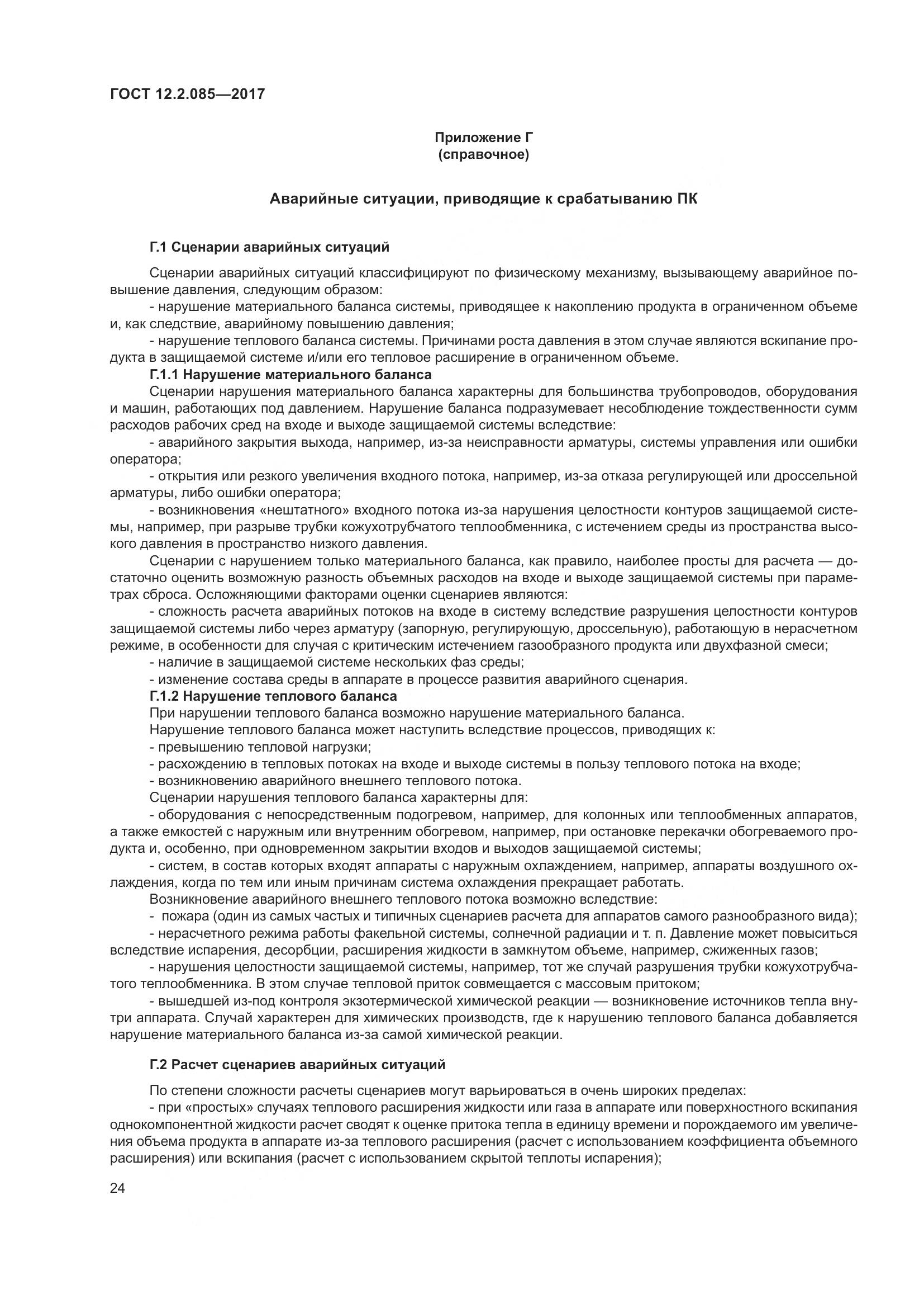 ГОСТ 12.2.085-2017, страница 30