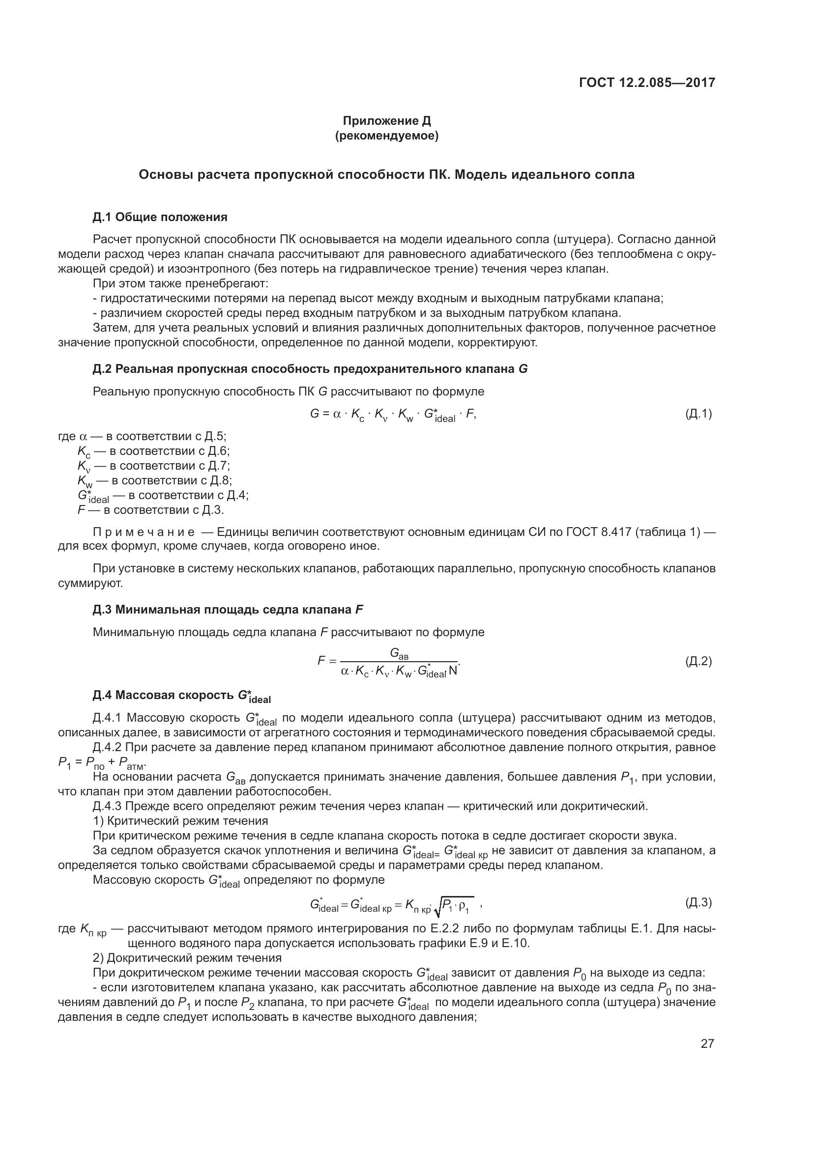 ГОСТ 12.2.085-2017, страница 33