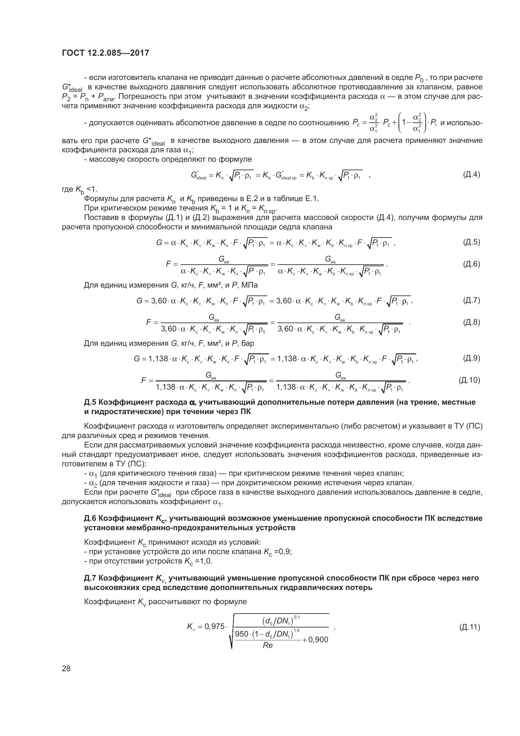 ГОСТ 12.2.085-2017, страница 34