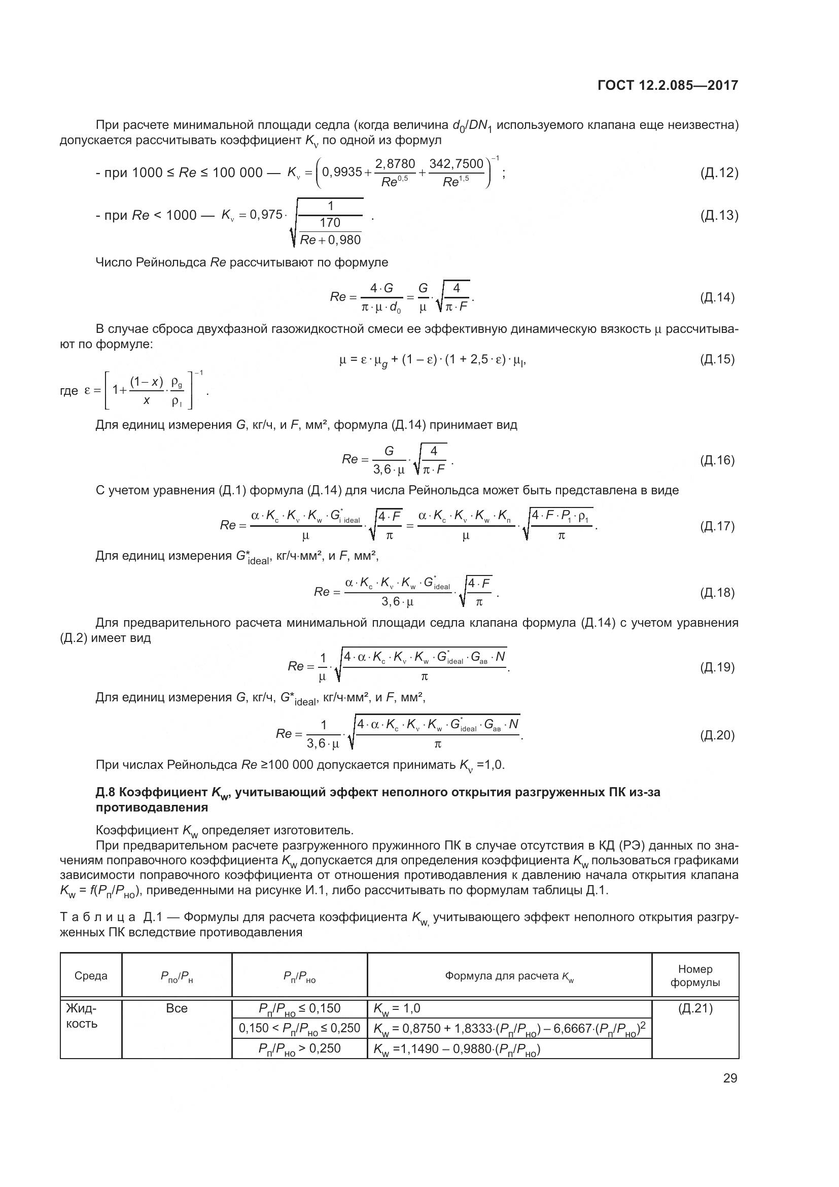 ГОСТ 12.2.085-2017, страница 35