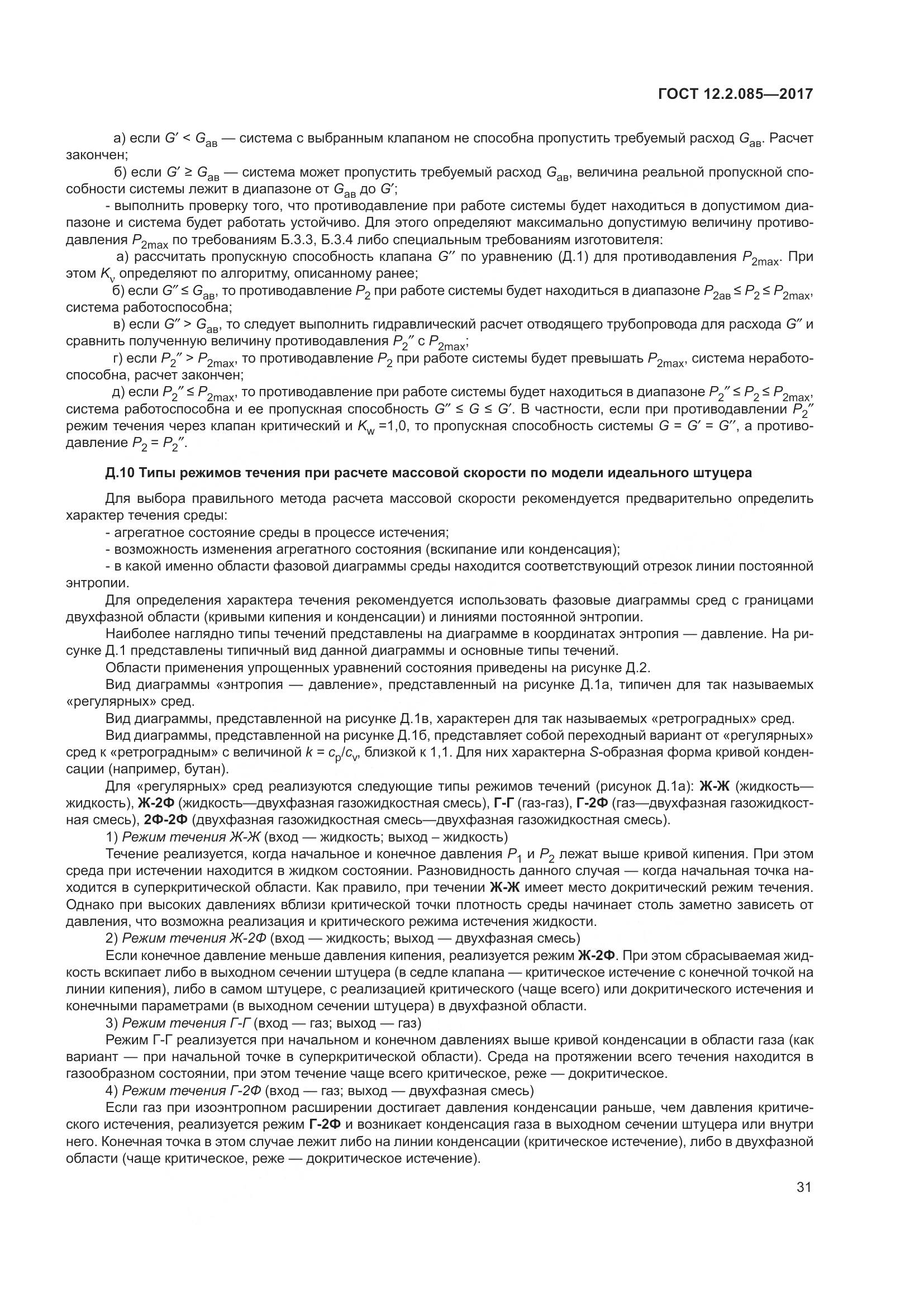 ГОСТ 12.2.085-2017, страница 37