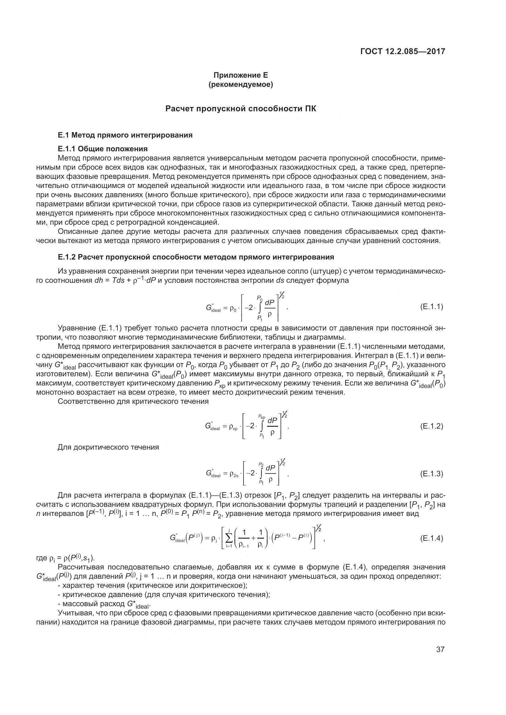 ГОСТ 12.2.085-2017, страница 43