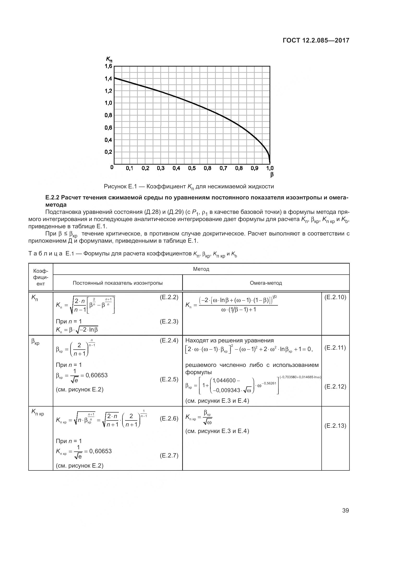 ГОСТ 12.2.085-2017, страница 45