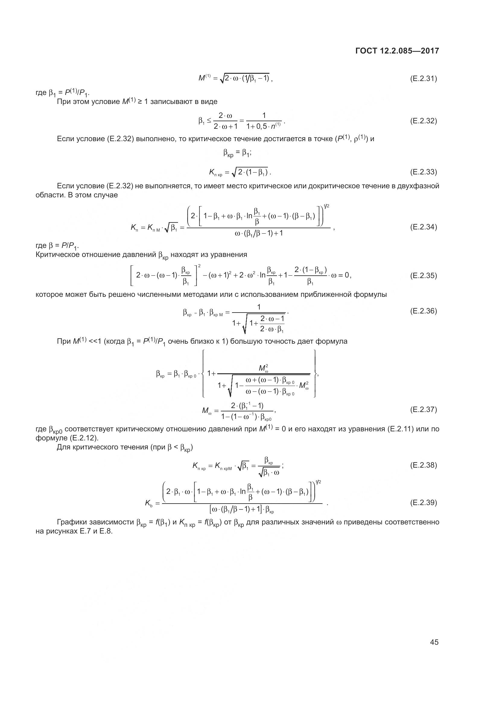 ГОСТ 12.2.085-2017, страница 51