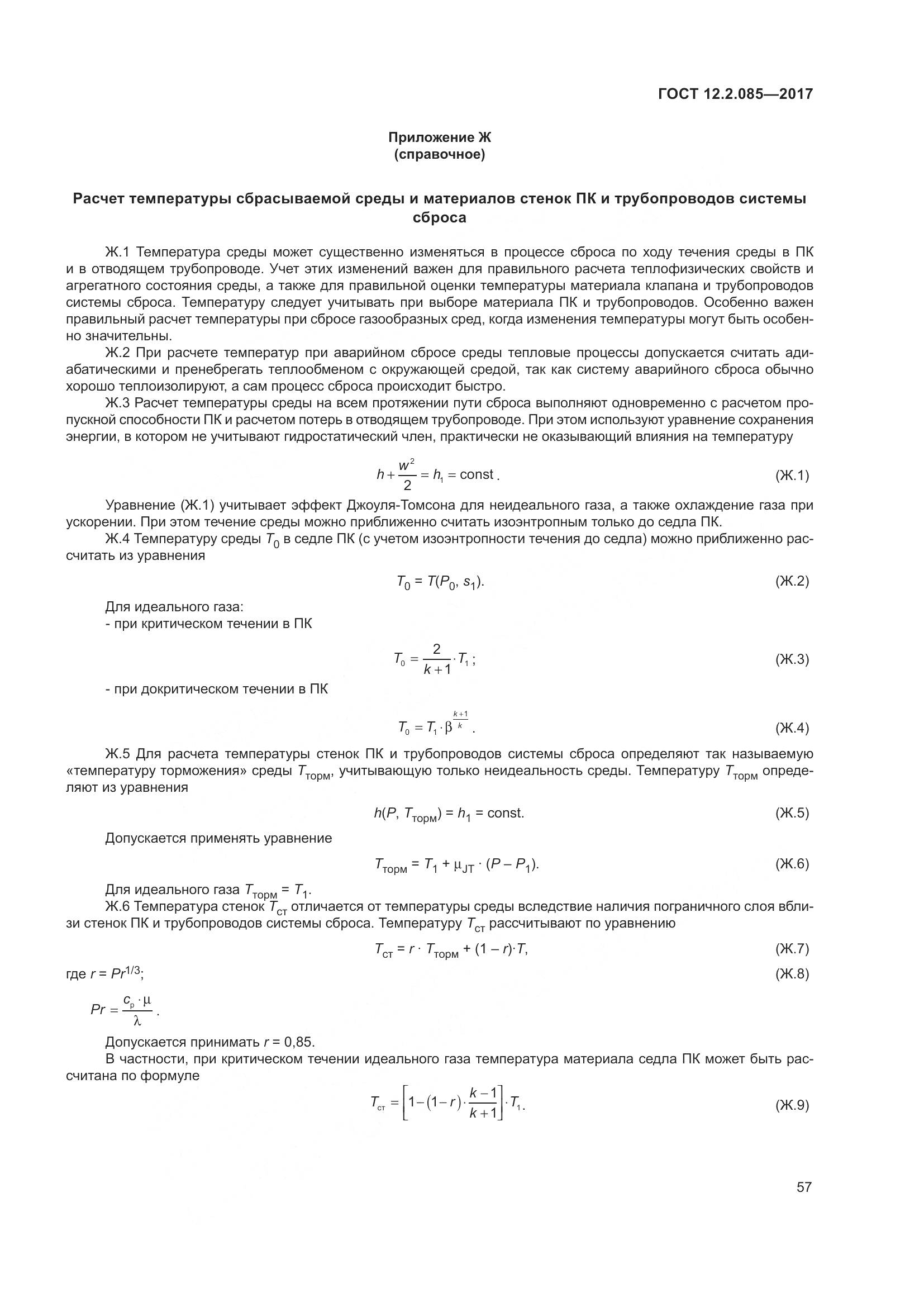 ГОСТ 12.2.085-2017, страница 63