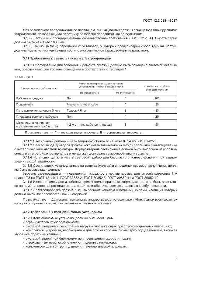 ГОСТ 12.2.088-2017, страница 13
