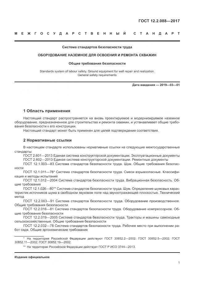 ГОСТ 12.2.088-2017, страница 7