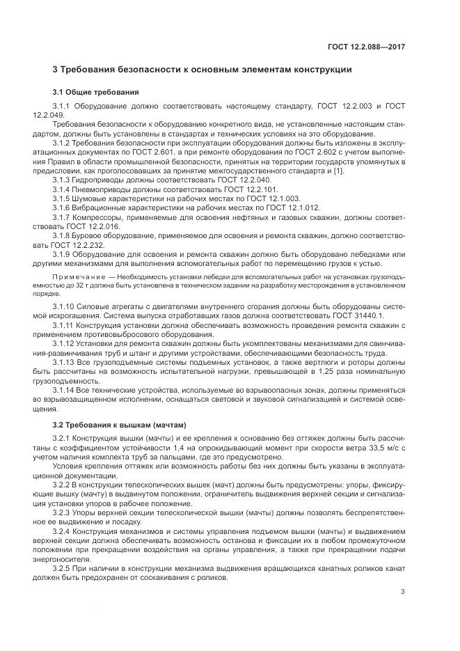 ГОСТ 12.2.088-2017, страница 9