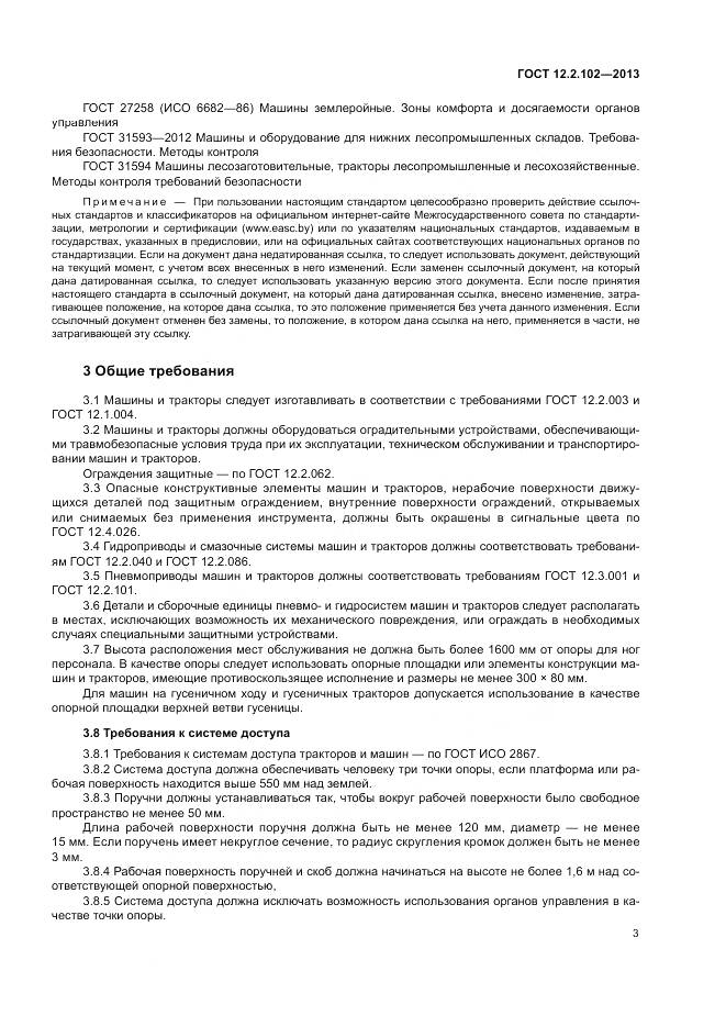 ГОСТ 12.2.102-2013, страница 6