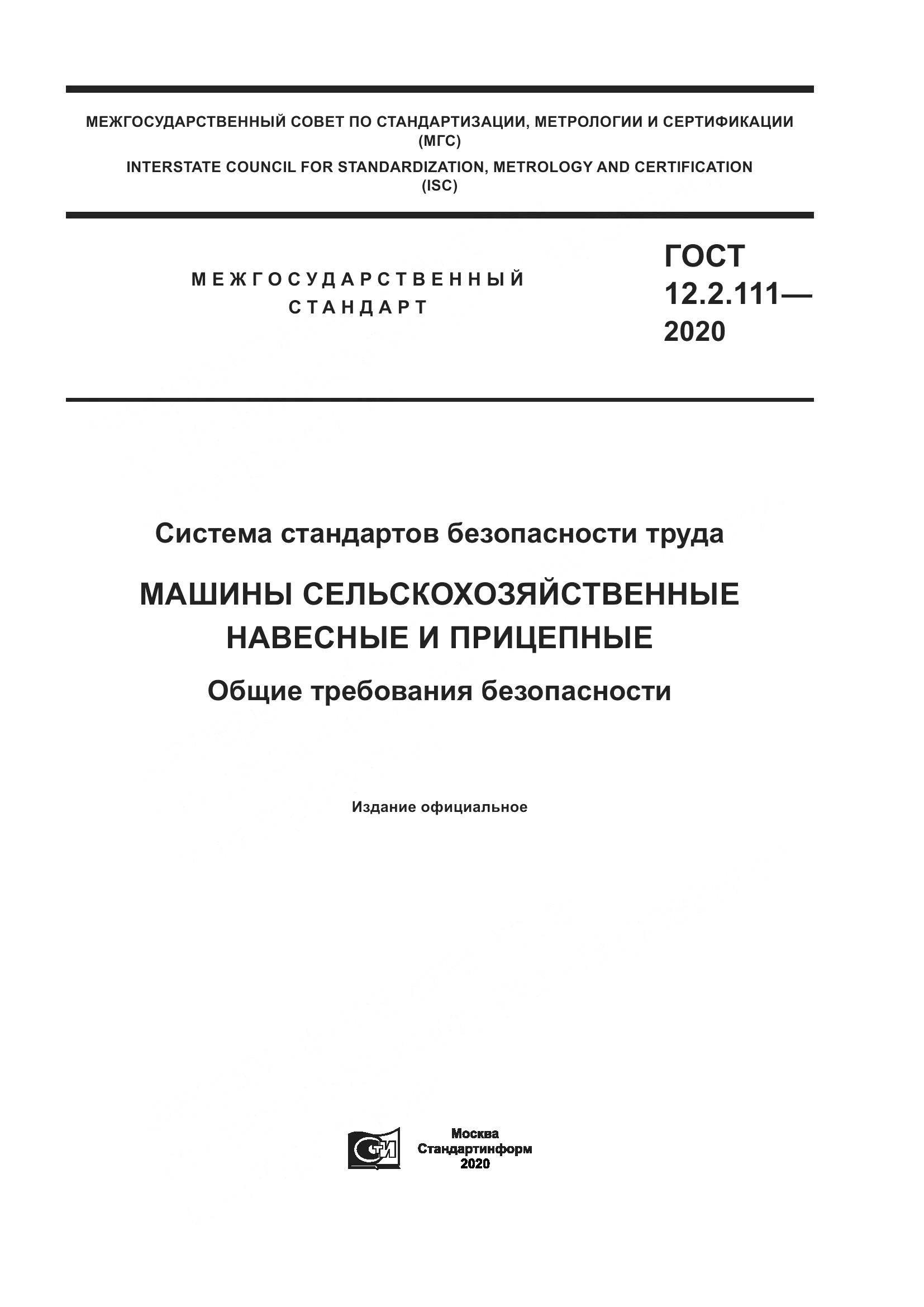 ГОСТ 12.2.111-2020, страница 1