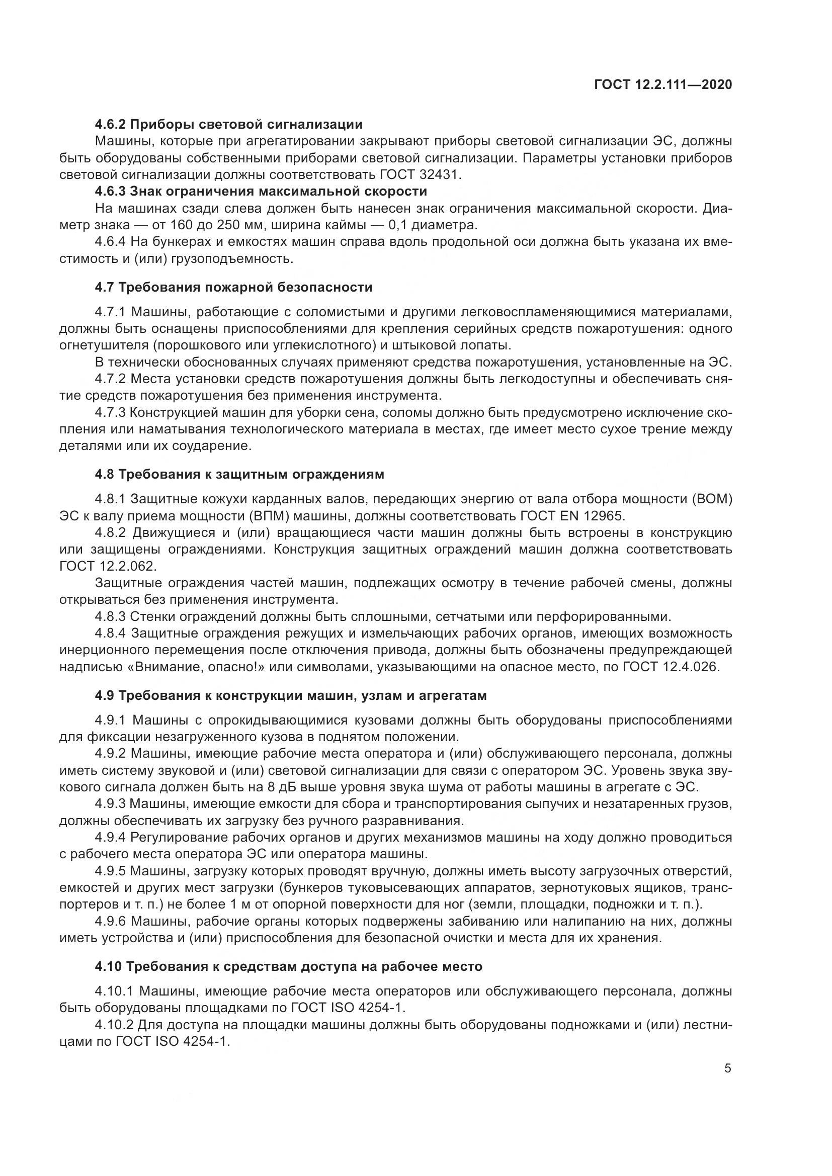 ГОСТ 12.2.111-2020, страница 10
