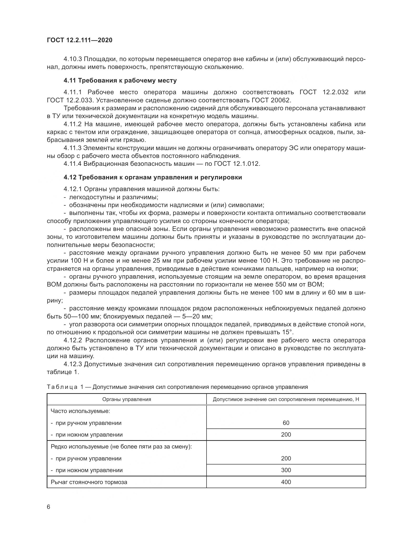 ГОСТ 12.2.111-2020, страница 11