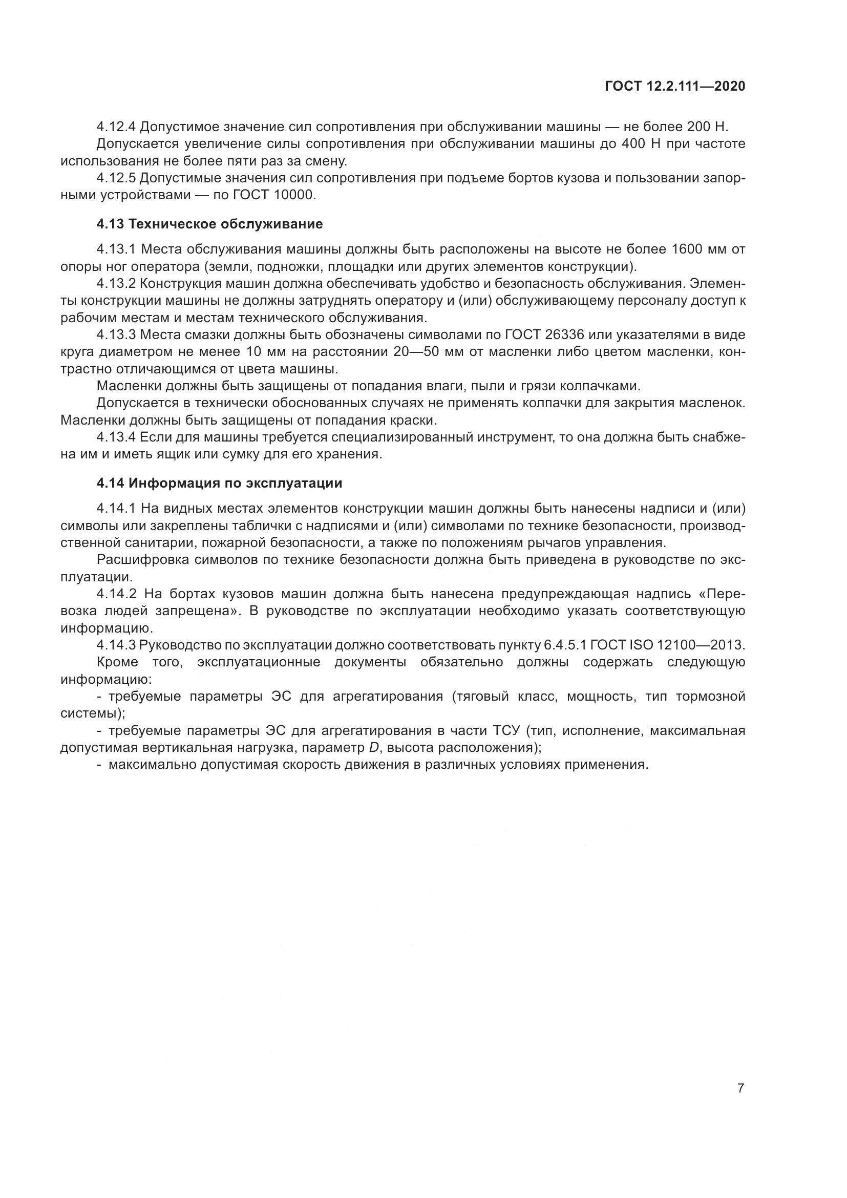 ГОСТ 12.2.111-2020, страница 12