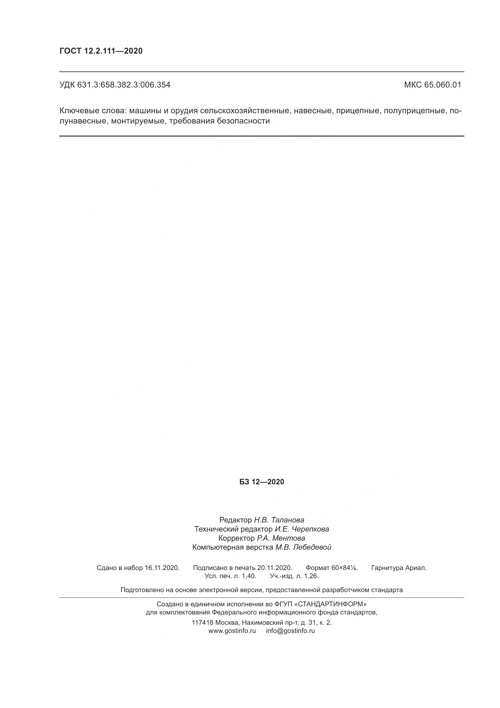 ГОСТ 12.2.111-2020, страница 13