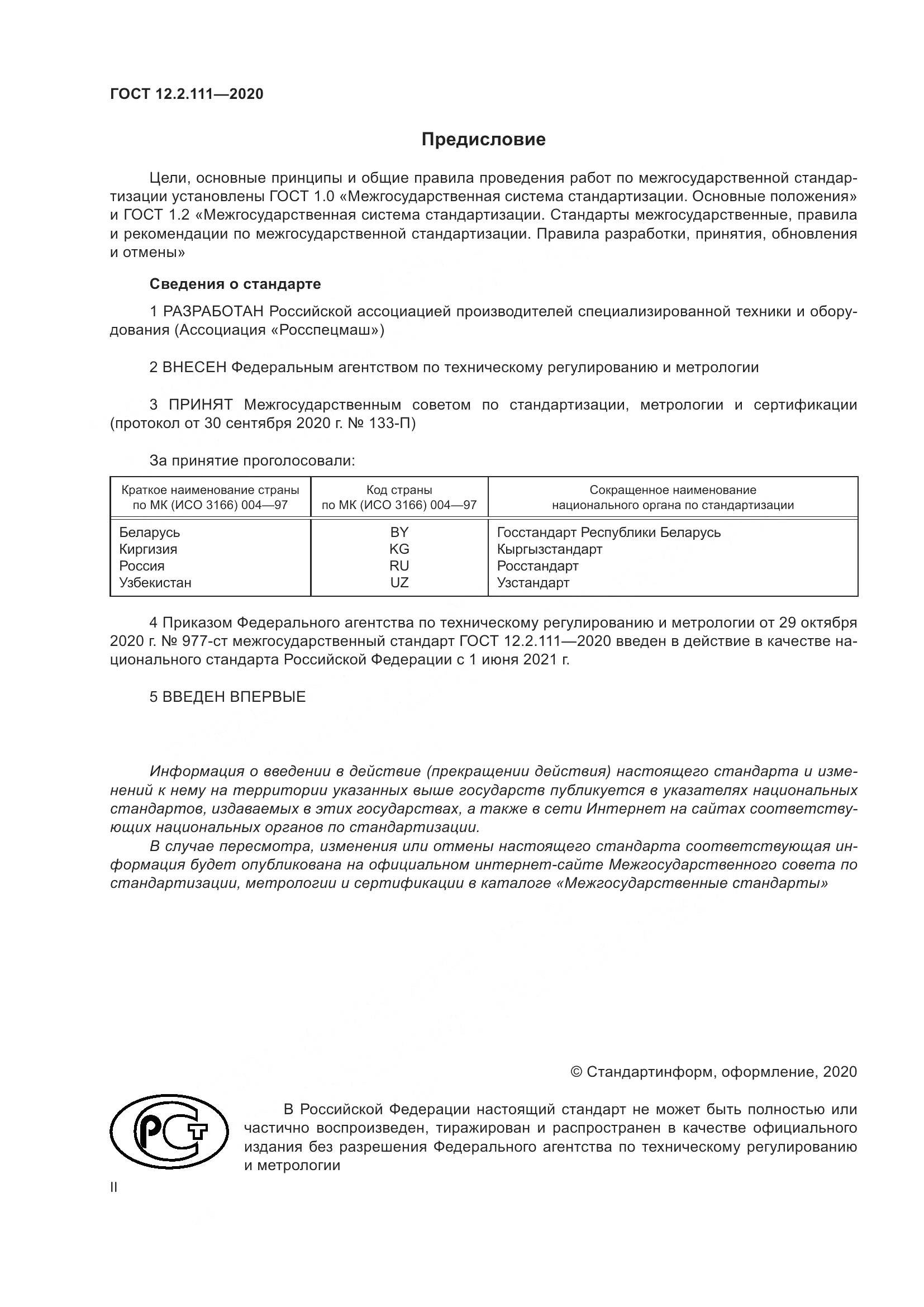 ГОСТ 12.2.111-2020, страница 2
