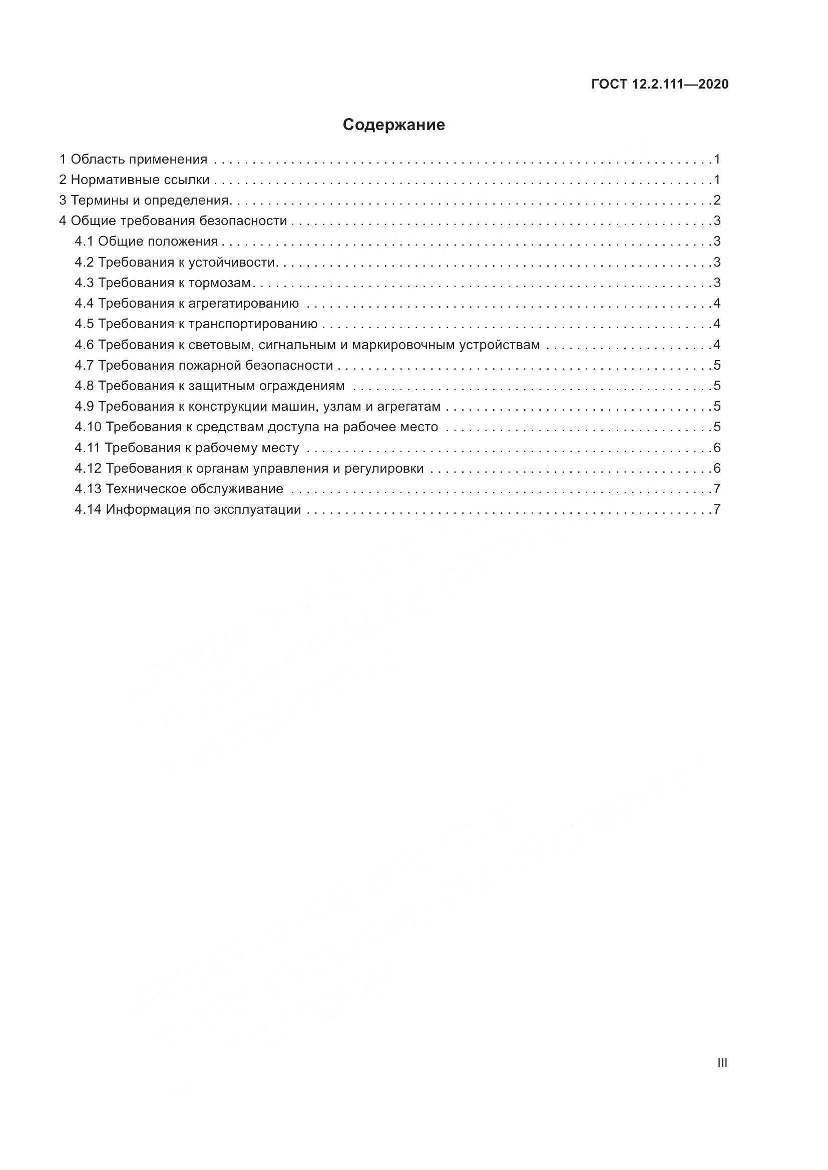 ГОСТ 12.2.111-2020, страница 3