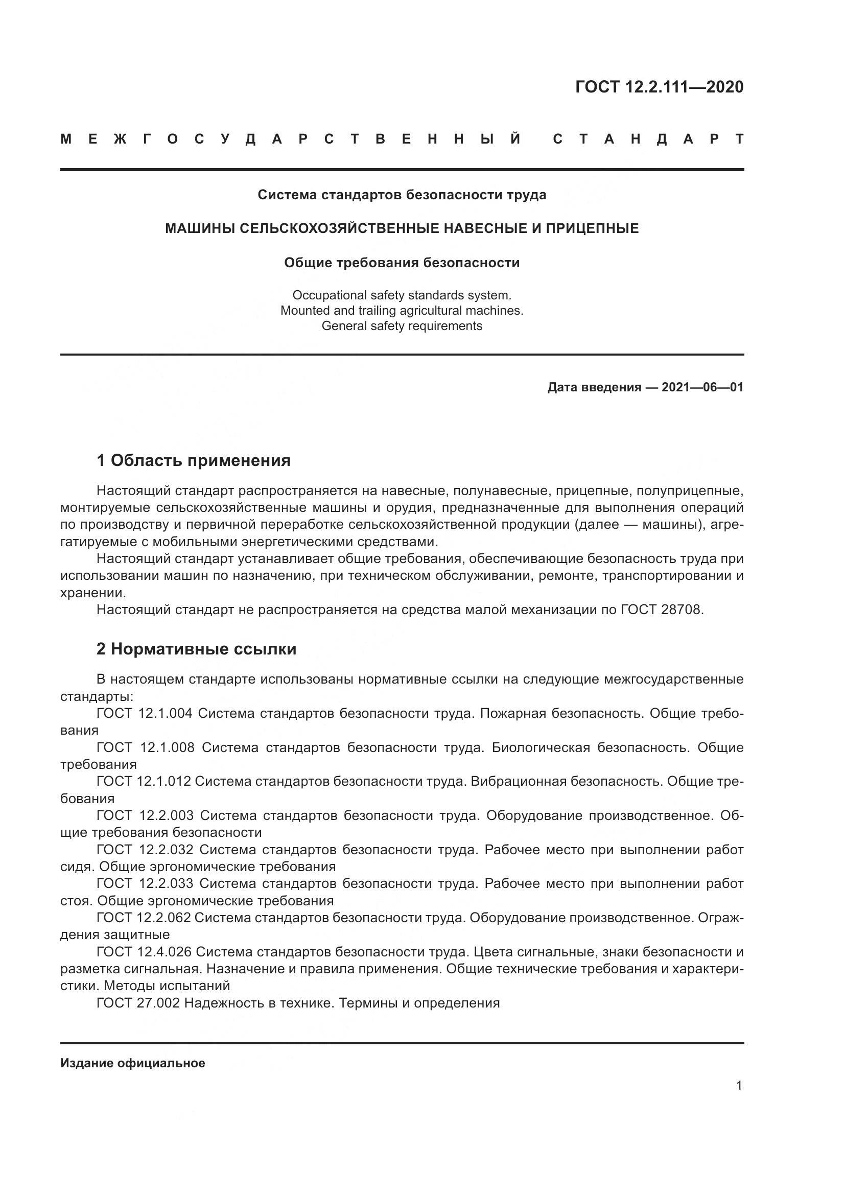 ГОСТ 12.2.111-2020, страница 6
