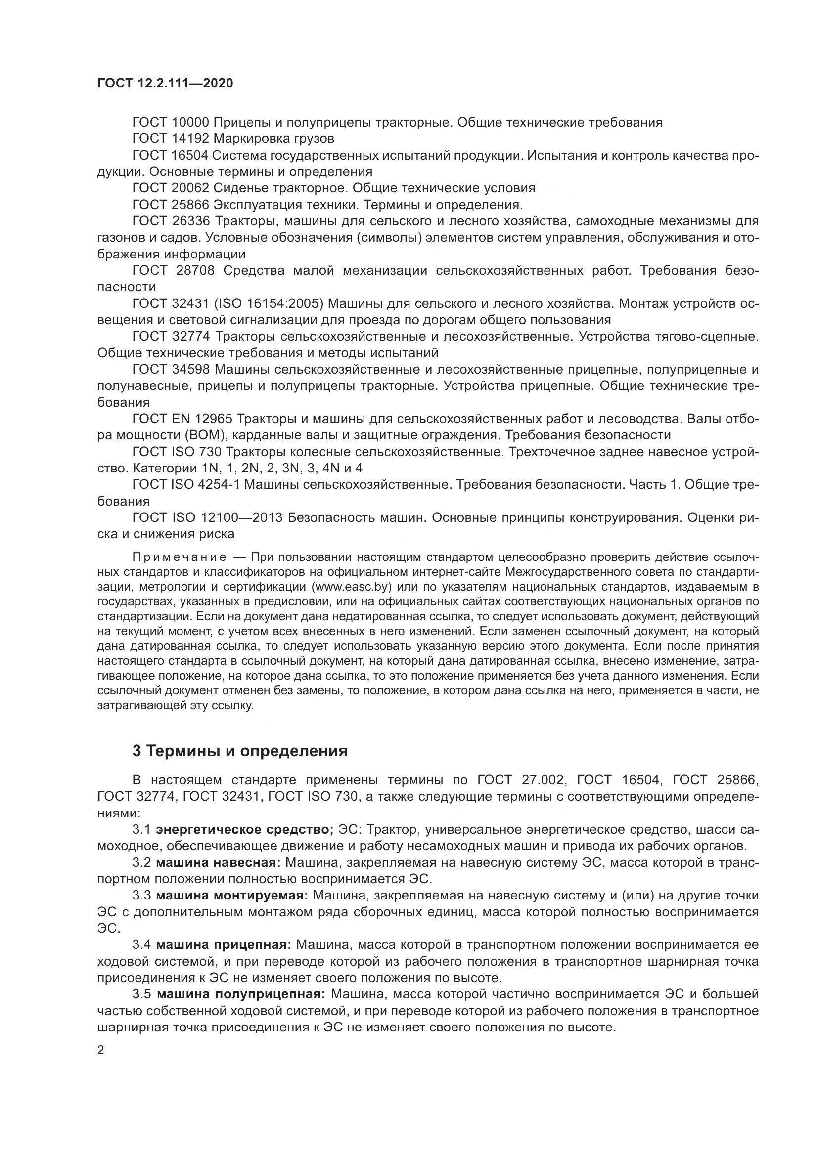 ГОСТ 12.2.111-2020, страница 7