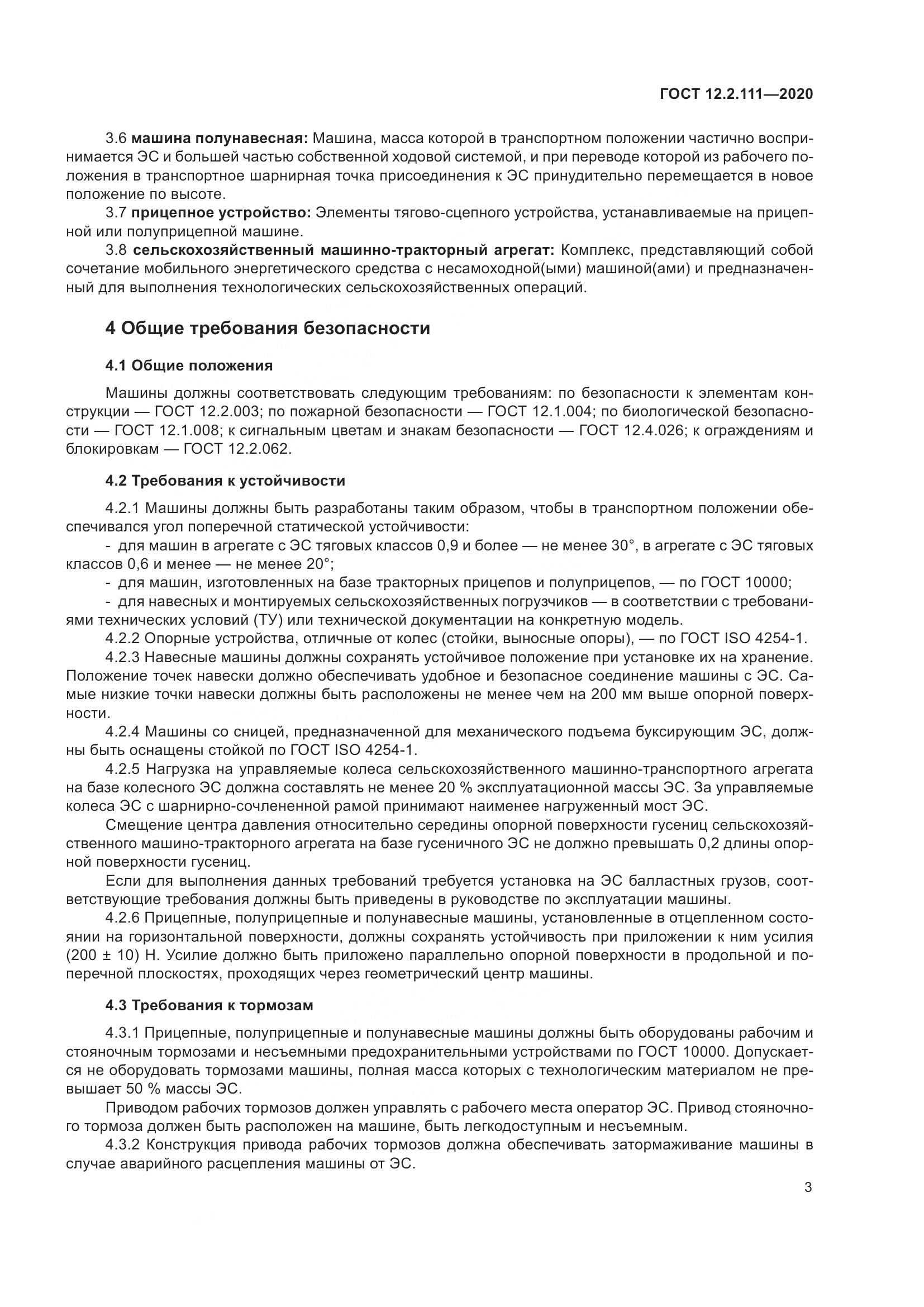 ГОСТ 12.2.111-2020, страница 8