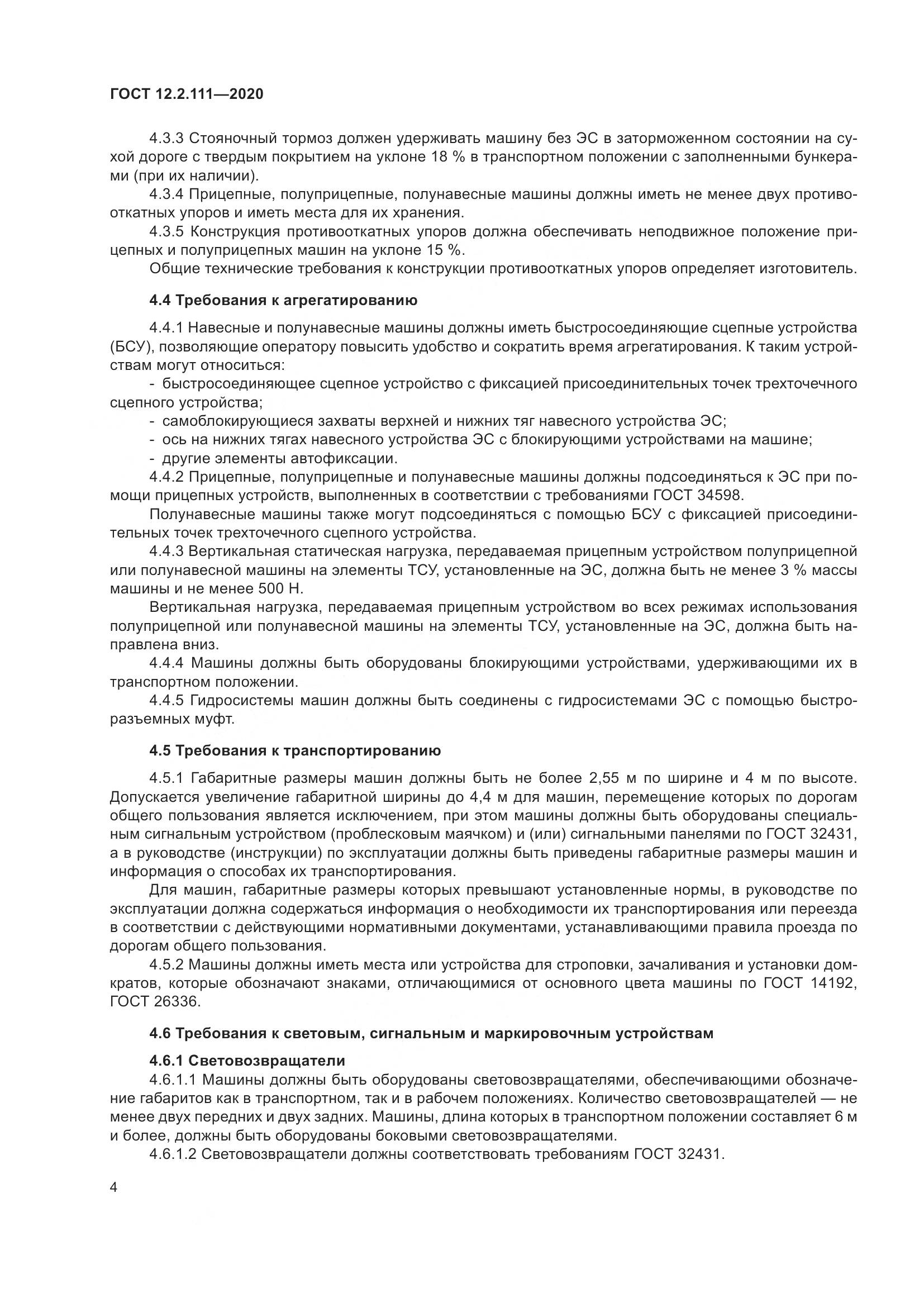 ГОСТ 12.2.111-2020, страница 9
