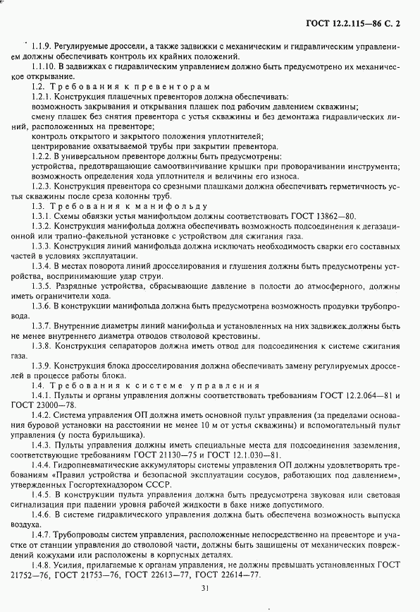 ГОСТ 12.2.115-86, страница 2