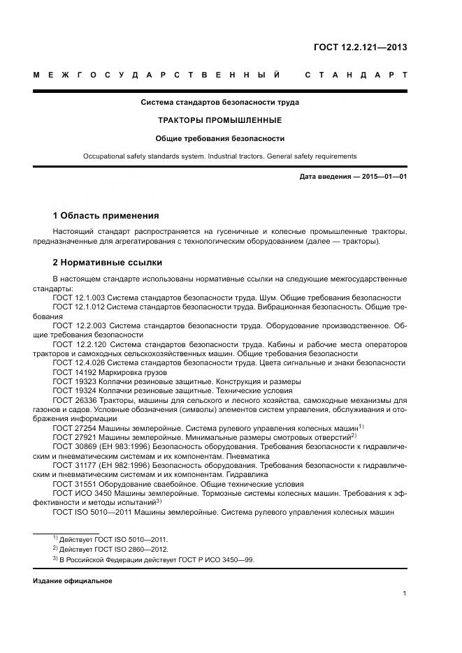 ГОСТ 12.2.121-2013, страница 6