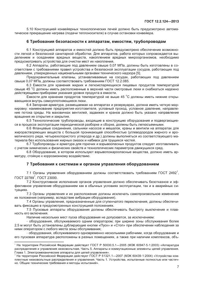 ГОСТ 12.2.124-2013, страница 12