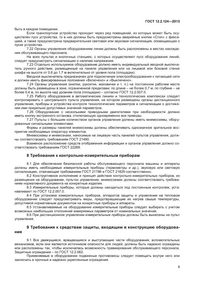 ГОСТ 12.2.124-2013, страница 14