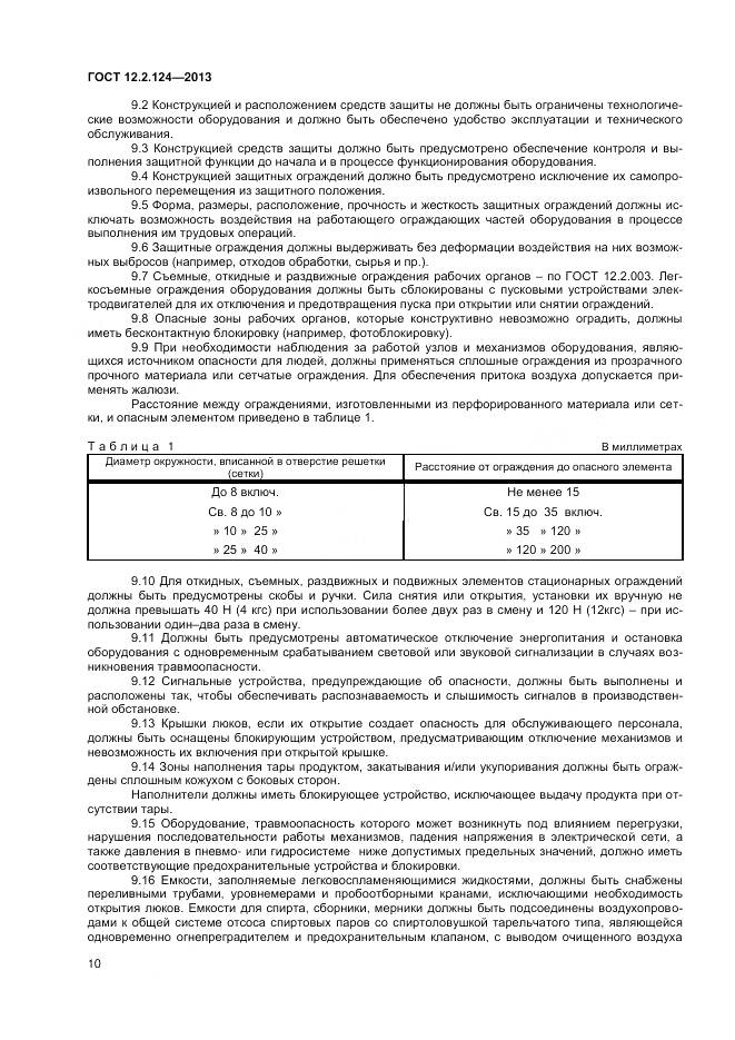 ГОСТ 12.2.124-2013, страница 15